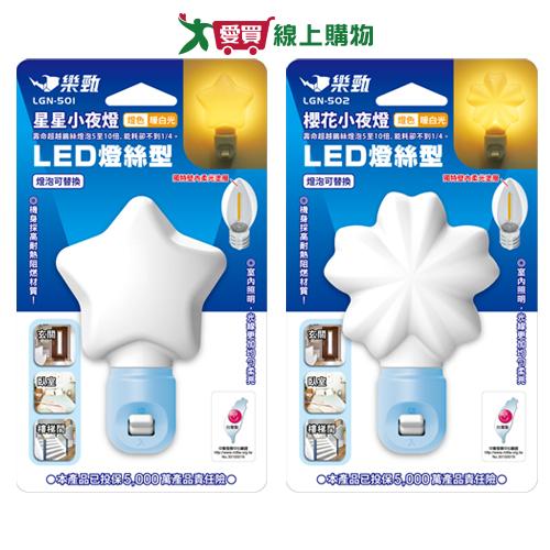 樂勁 LED節能小夜燈(星星/櫻花) 台灣製 暖白光 直立式燈座 高耐熱 阻燃 防火 夜燈 燈 燈具【愛買】