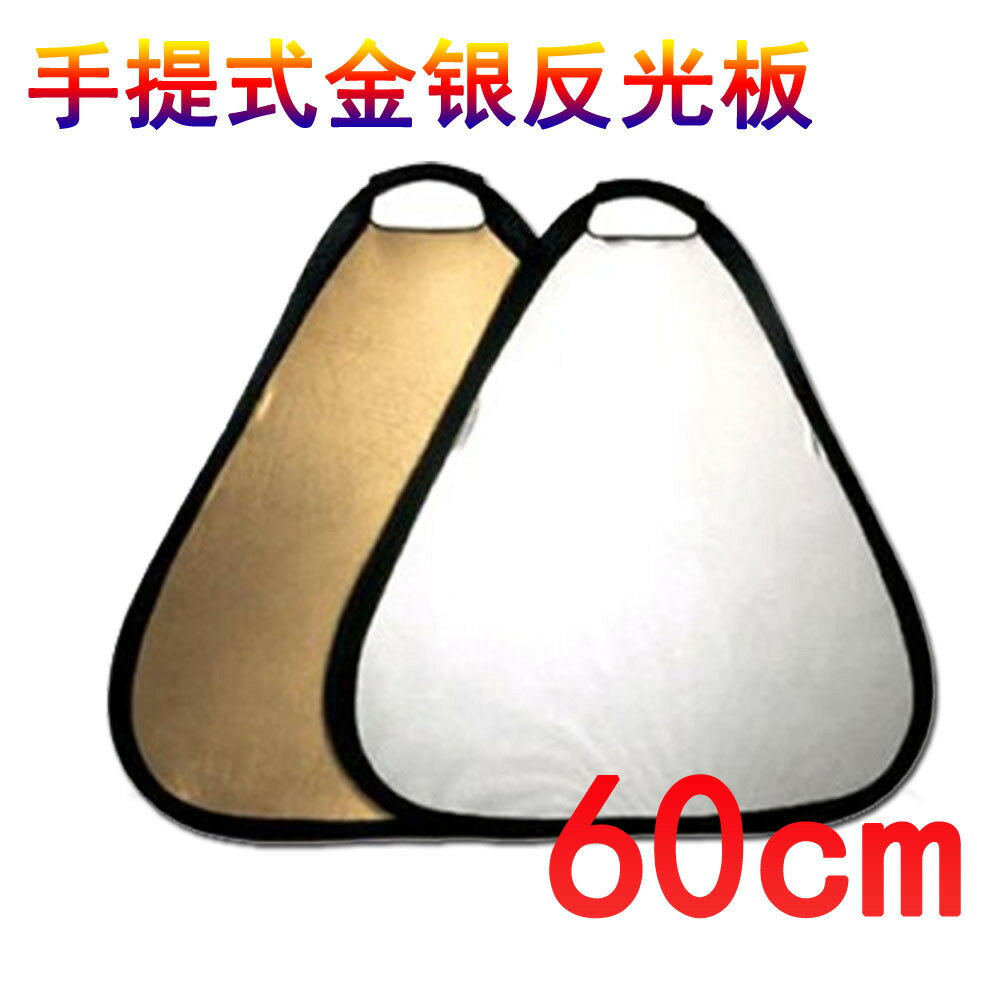 60cm 手持式金銀反光板 三角形 補光用反光板 手提式 配便攜袋