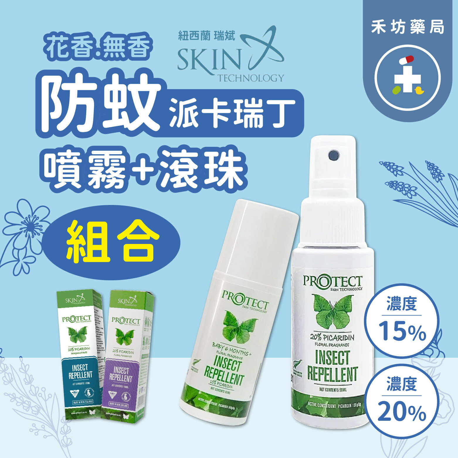 組合 紐西蘭 Skin Technology Protect 派卡瑞丁 長效防蚊液 噴霧 滾珠 瑞斌 【禾坊藥局】