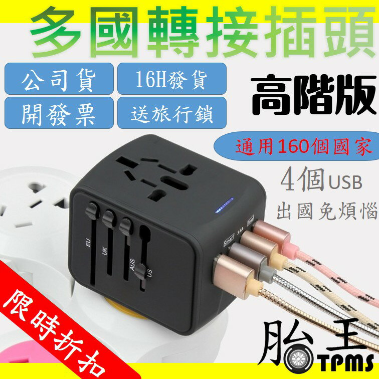 (不好用包退)  旅用多國轉接頭(4USB) (180天保固) TK-B01