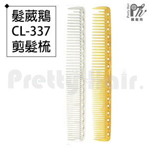【麗髮苑】專業沙龍設計師愛用 髮葳鵝 CL-337 剪髮梳
