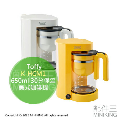 日本代購 Toffy K-HCM1 兩用 咖啡機 紅茶機 泡茶機 650ml 30分保溫 美式咖啡機 不鏽鋼濾網