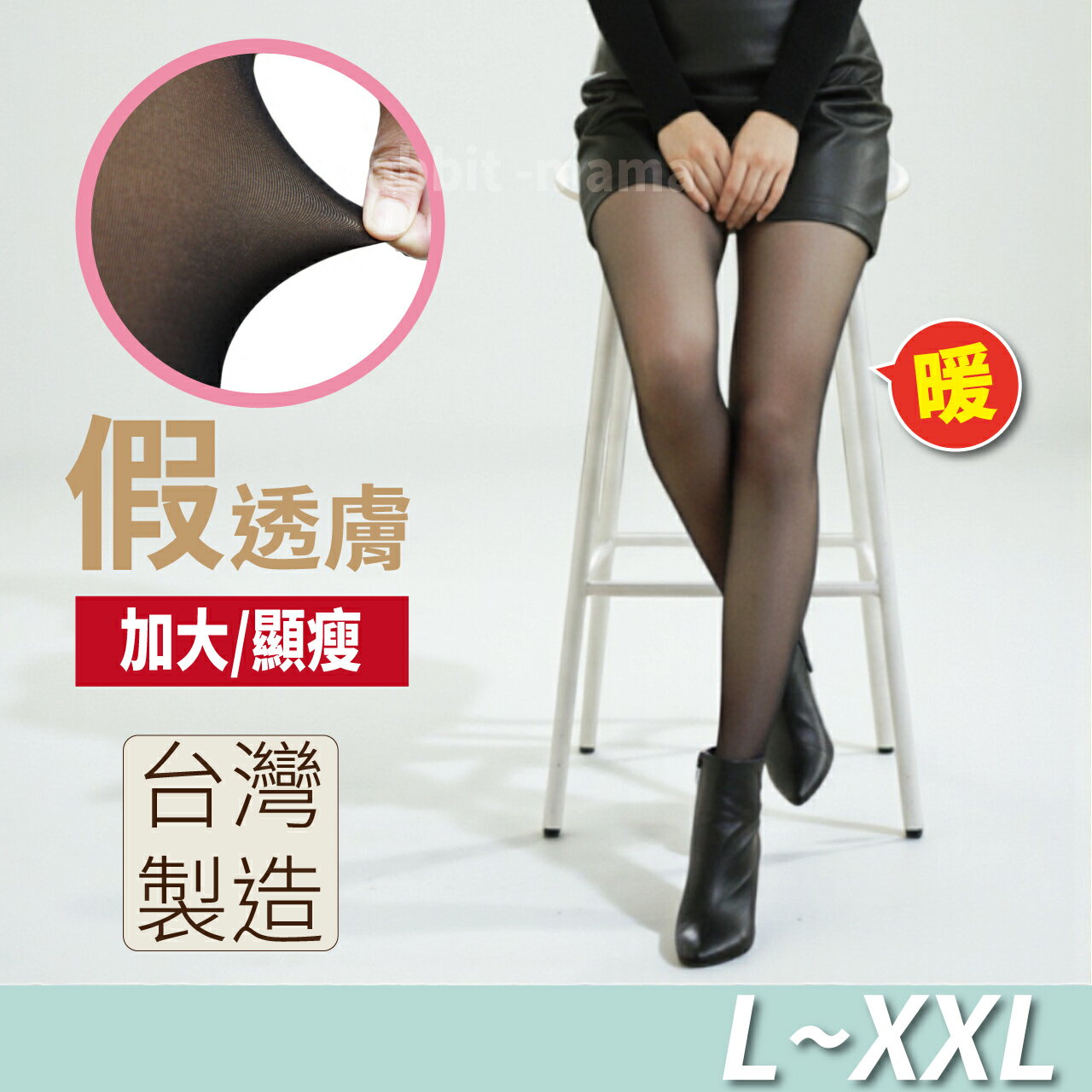 【現貨】台灣製 不勾紗面膜假透膚 褲襪/內搭/絲襪  光腿神器 單層一體成型假透膚 [兔子媽媽]