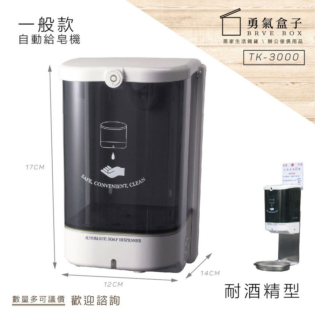 勇氣盒子展示精選系列耐酒精款自動給皂機【1400ml】TK-3000 開店用品 指示牌 佈告欄 公佈欄 紅龍柱 【領券滿額再折千6/30止】