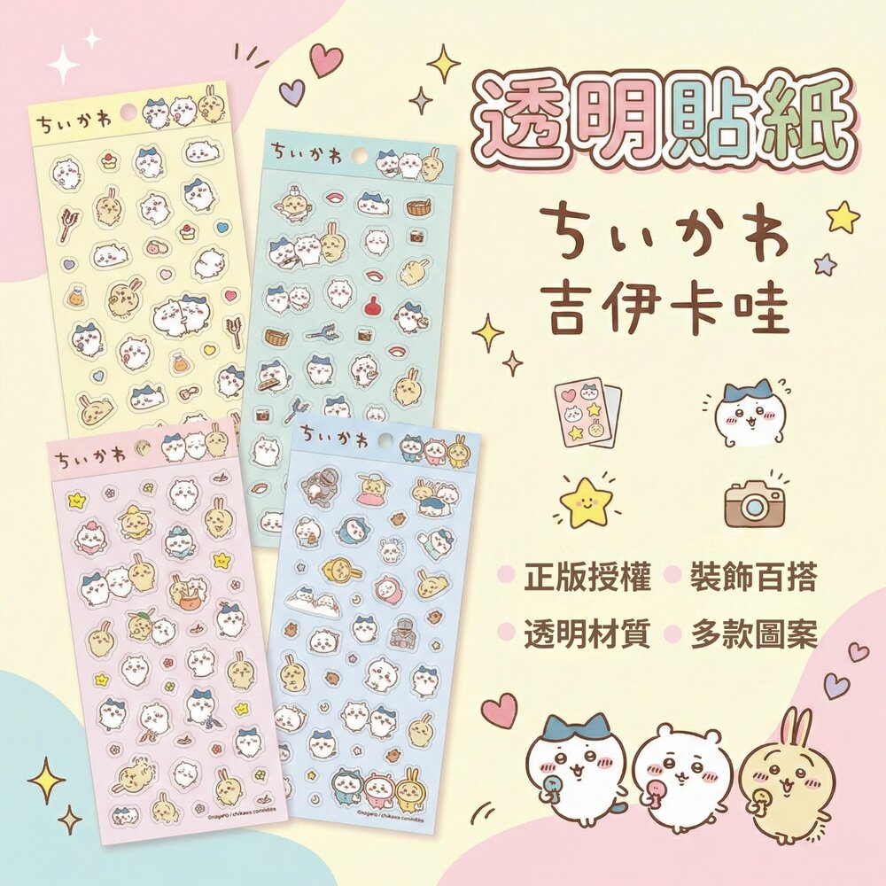 透明貼紙 正版授權 吉伊卡哇 可愛角色手帳裝飾貼 文具貼紙 多款圖案 台灣製 兒童貼紙