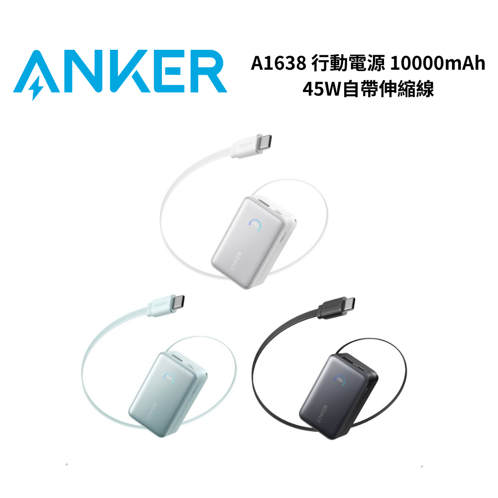 ANKER A1638 10000mAh 45W 自帶伸縮線 行動電源