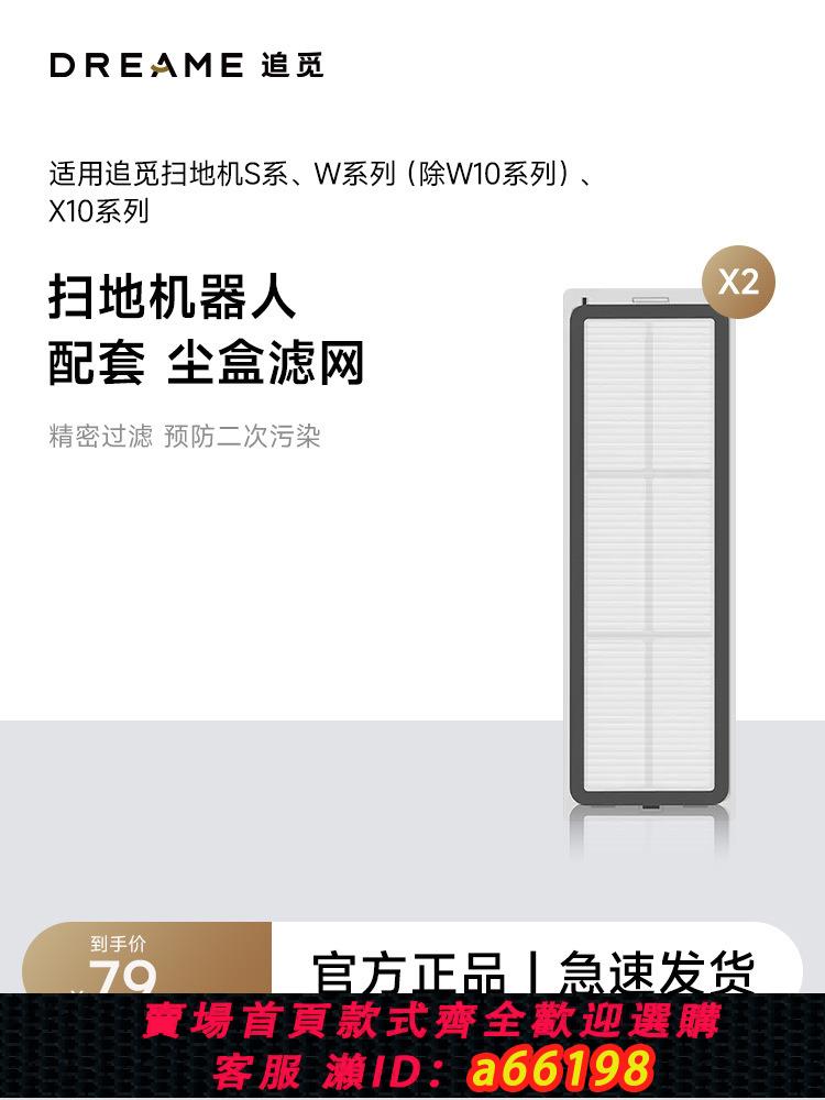 【臺灣公司 可開發票】追覓掃地機器人S系列，W系列，X10系列通用配件 塵盒濾網（2個）