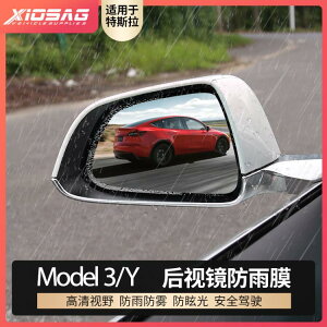 樂天精選 適用特斯拉Model3Y后視鏡防雨貼膜全屏倒車鏡防水防霧改裝飾配件