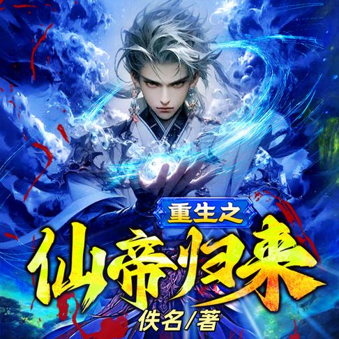 【有聲書】重生之仙帝歸來2 0