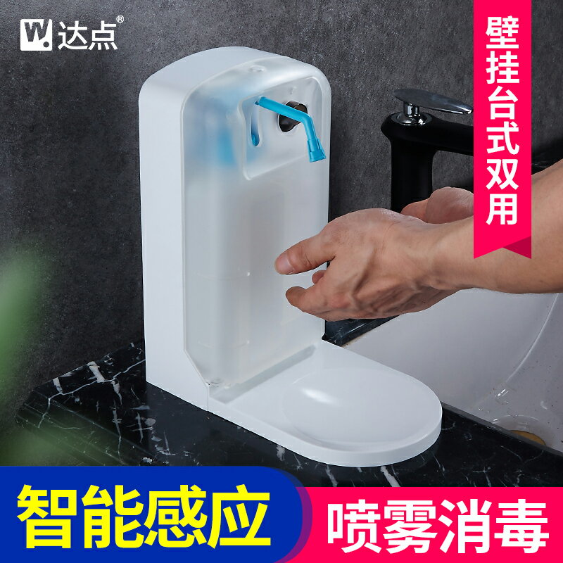 達點感應式洗手噴霧手部消毒機器壁掛幼兒園臺面全自動殺菌凈手器