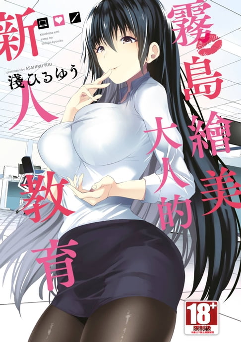 【電子書】霧島繪美大人的新人教育(全) 0
