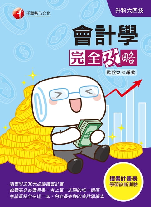 【電子書】109年會計學完全攻略[升科大四技](千華) 0