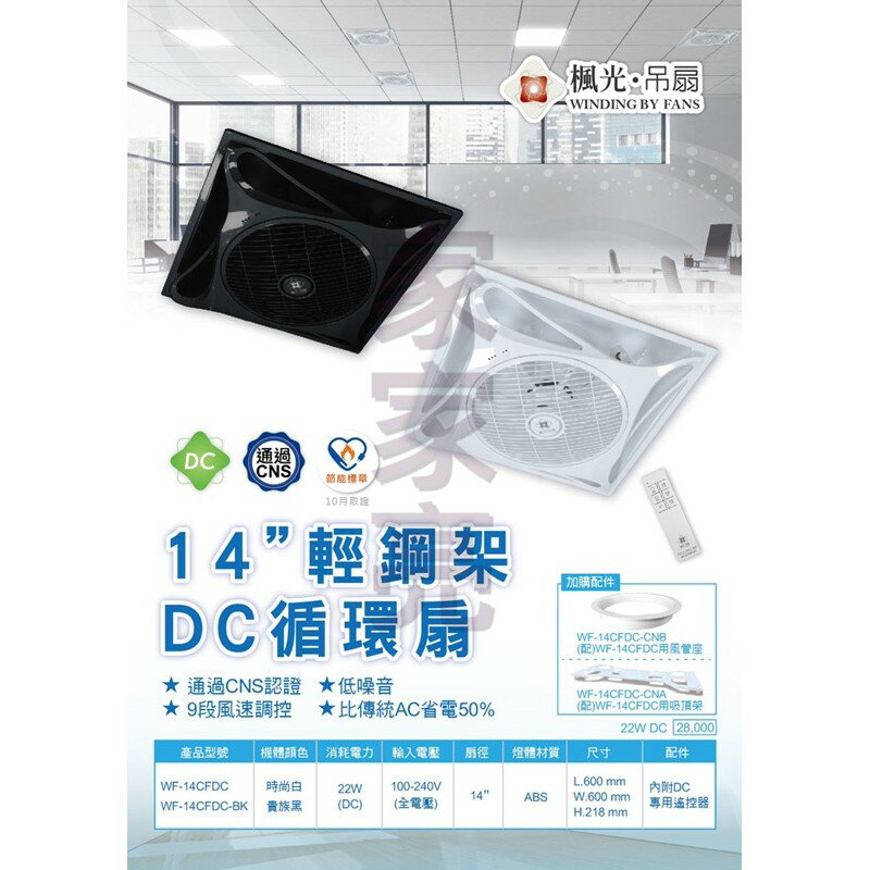 通過CNS認證節能標章 楓光 DC 14” 輕鋼架循環扇 輕鋼架風扇 時尚白 貴族黑 110V 220V 循環扇 WF-14CFDCR1 (A Light) 4