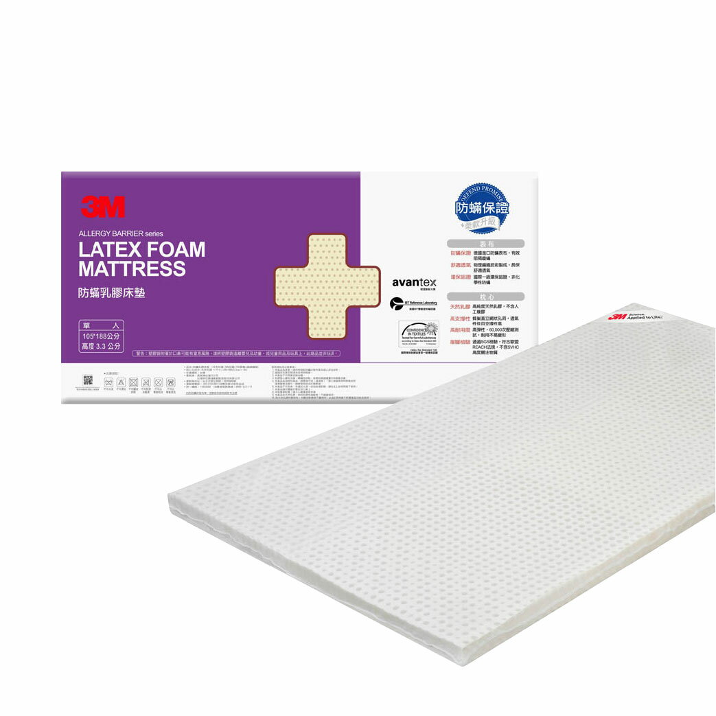 3M 天然乳膠防螨床墊(單人) 床墊 床 墊子 單人 天然乳膠 寢具 床具