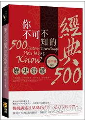 你不可不知的經典500個歷史常識 | 拾書所