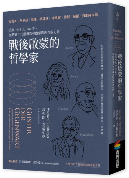 戰後啟蒙的哲學家：重回1948至1984年，在動盪年代重新探尋啟蒙與理性的力量【城邦讀書花園】