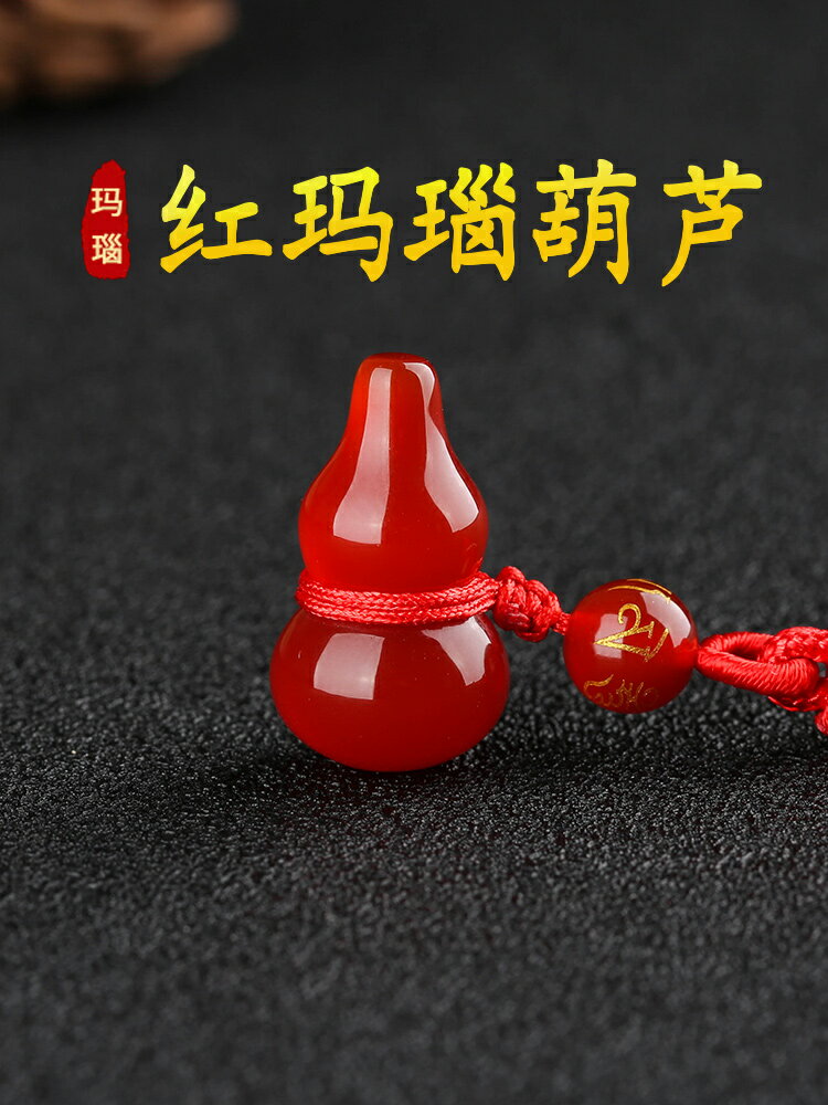 天然紅瑪瑙葫蘆吊墜福祿進寶吉祥物水晶掛件天醫護祿平安納福項鏈