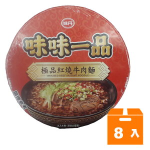 味丹 味味一品 極品紅燒牛肉麵 178g (8碗)/箱【康鄰超市】