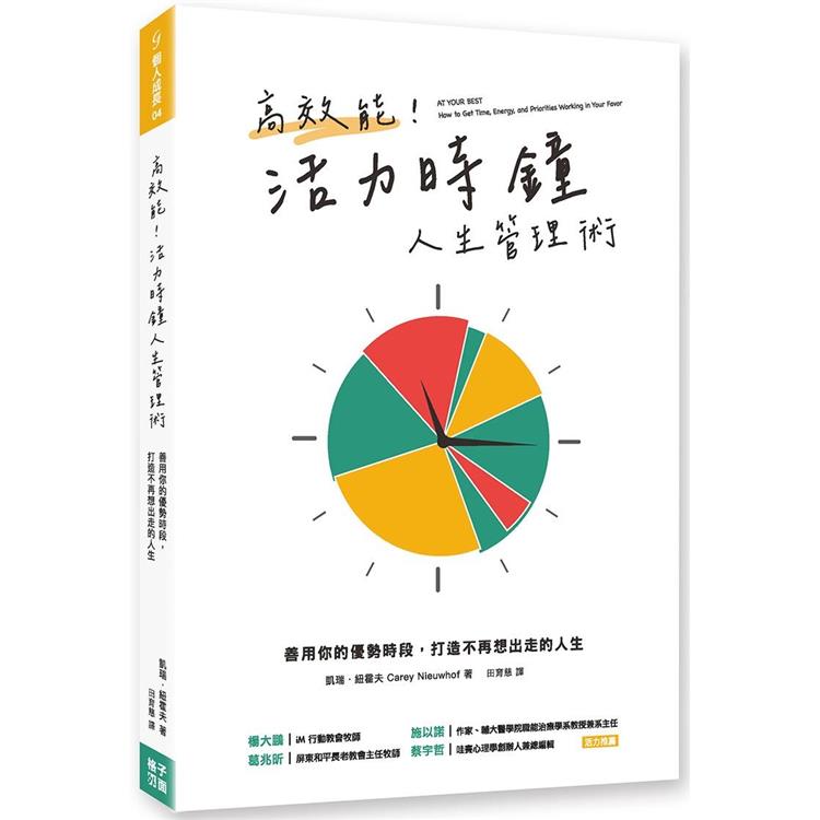 高效能！活力時鐘人生管理術：善用你的優勢時段，打造不再想出走的人生 | 拾書所