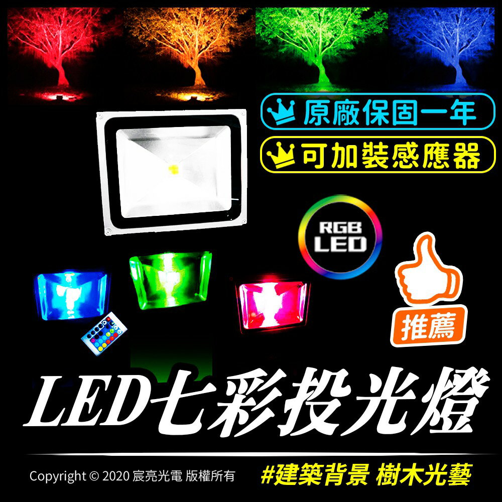 RGB可調色光 COB LED大功率廣角投光燈｜照樹燈｜展場投光燈｜☑有發票☑可打統編