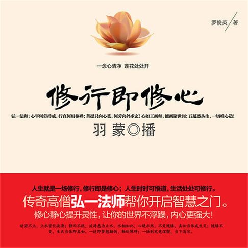【有聲書】修行即修心 0