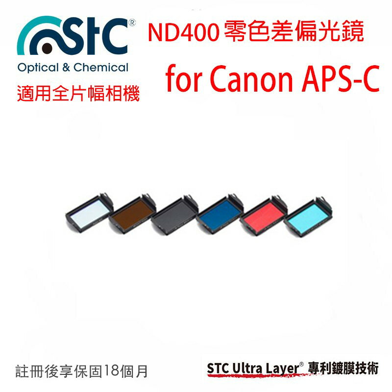 【eYe攝影】STC IR-CUT ND400 Clip Filter 內置型零色偏 ND400減光鏡CanonAPSC