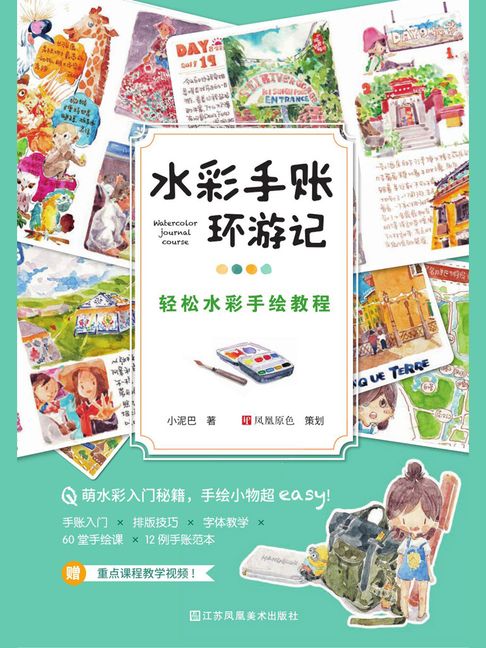 【電子書】水彩手账环游记：轻松水彩手绘教程 0