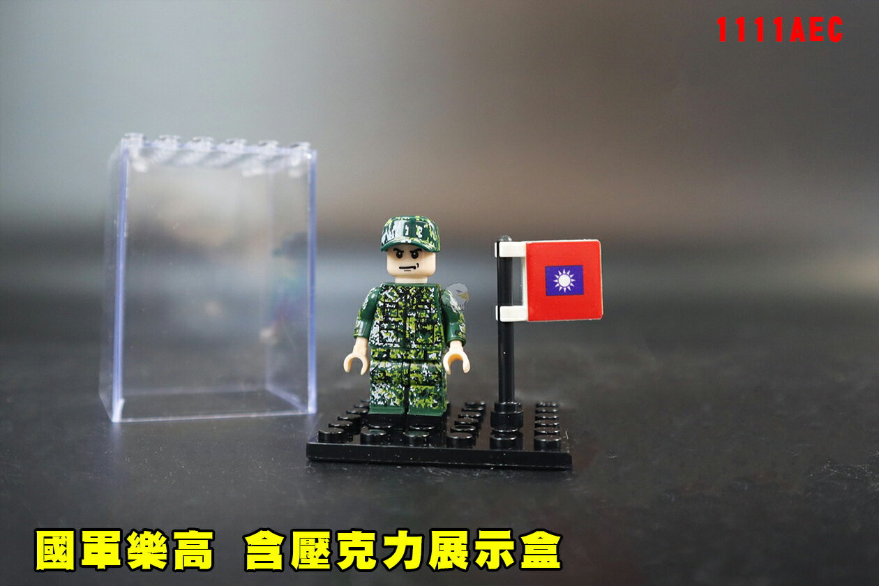【翔準AOG】國軍樂高+壓克力盒 展示盒 1111AEC 益智玩具拼裝小顆粒積木創意國旗