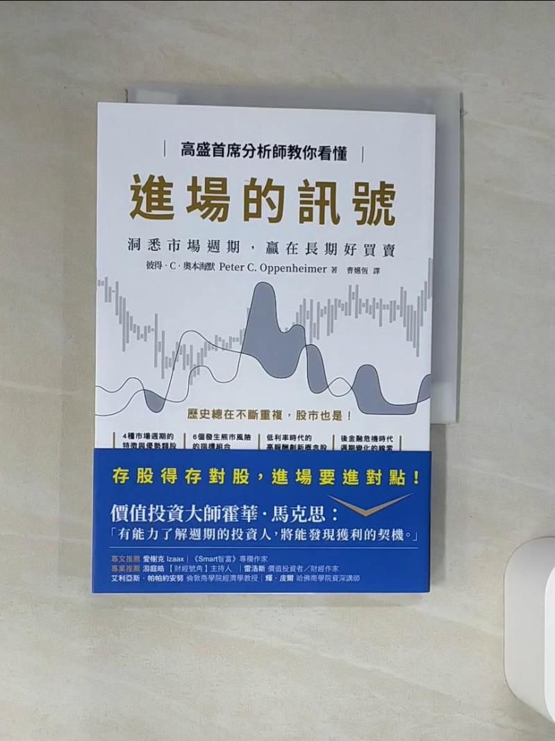 【書寶二手書T1／投資 TI8】高盛首席分析師教你看懂進場的訊號：洞悉市場週期，贏在長期好買賣 彼得．C．奧本海默, 曹嬿恆