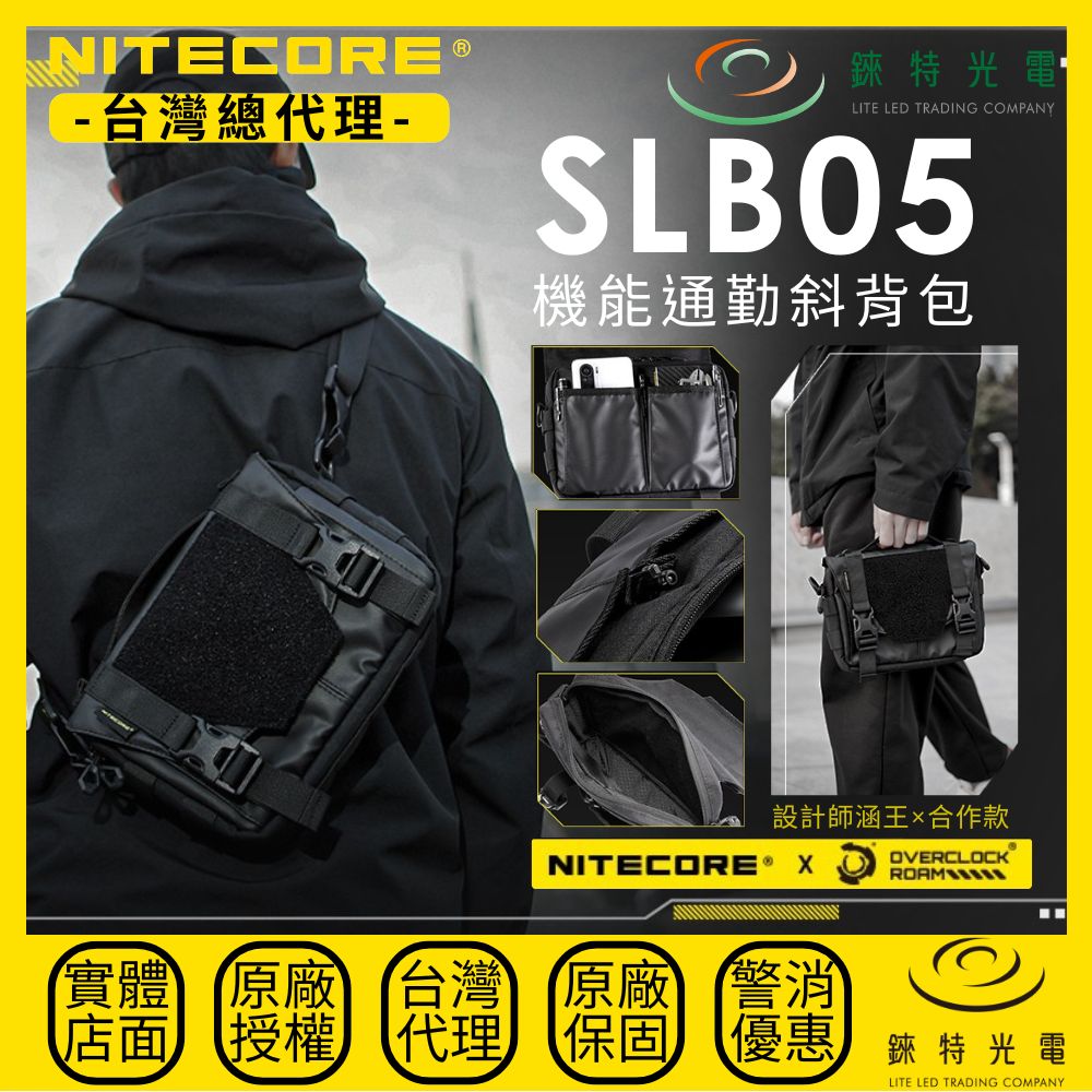 【錸特光電】NITECORE SLB05 影 2L高容量 機能通勤斜背包 側背包 手提/附掛 輕量 魔鬼氈 YKK拉鍊