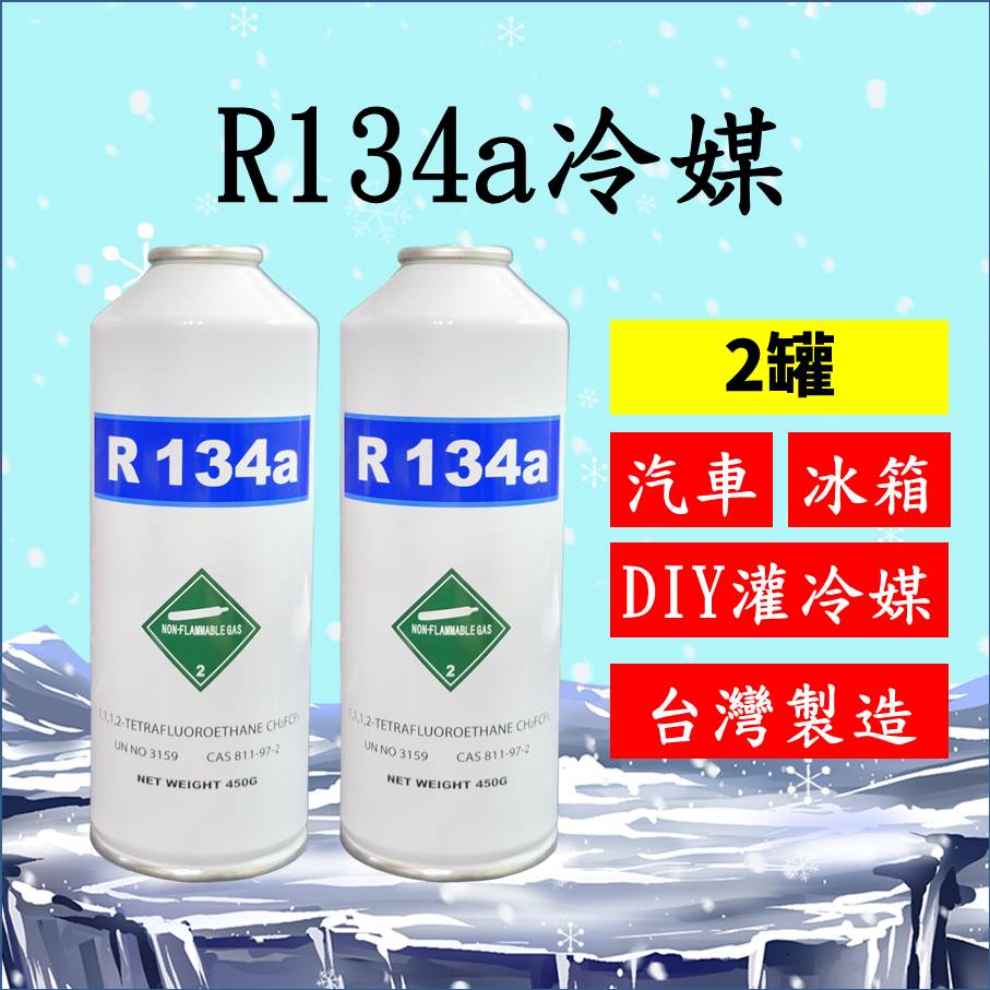 R134a冷媒450克2罐組合 汽車空調冷氣 DIY灌冷媒 冰箱維修 R134a空調系統 罐裝 台灣製造 2B450