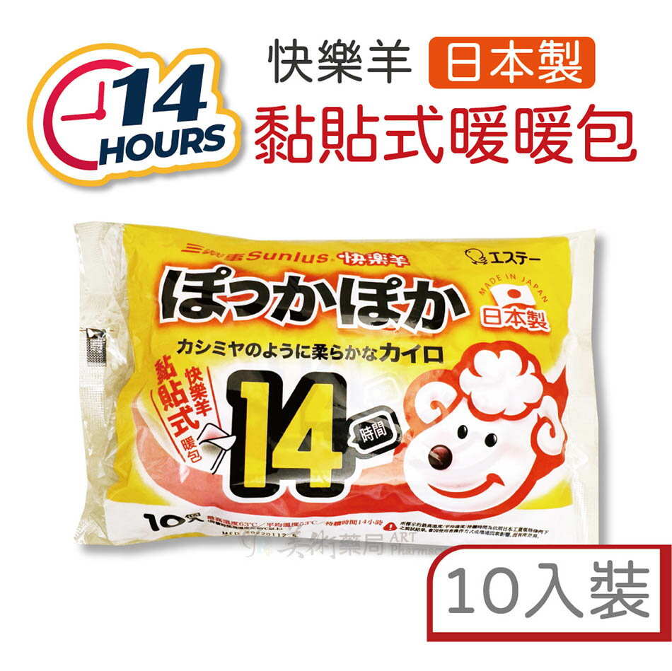 🕛️持續14小時 現貨 日本製 三樂事快樂羊 黏貼式暖暖包