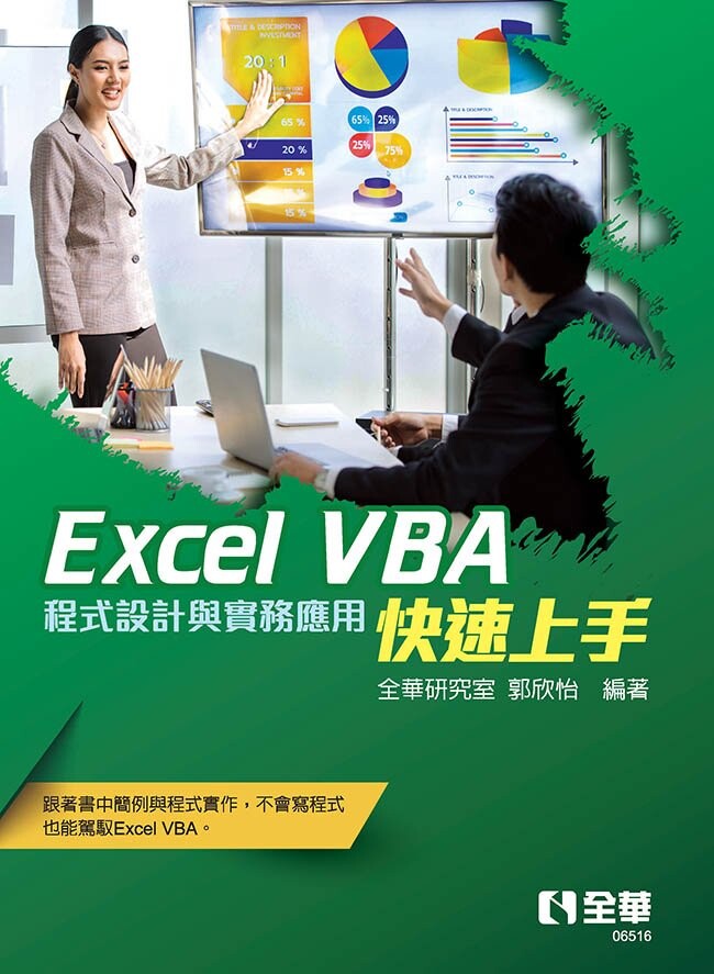 Excel VBA快速上手-程式設計與實務應用1/e 1/e 全華研究室、郭欣怡 2023 全華