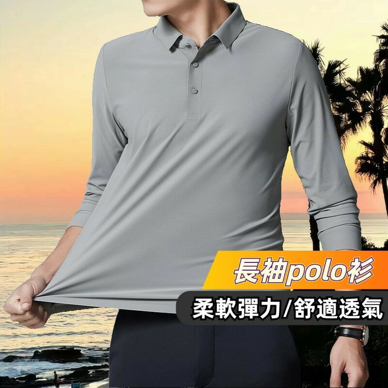 長袖無痕polo衫 長袖上衣 商務休閒polo衫 彈力透氣 長袖polo衫 秋天長袖 polo衫男 素色polo衫