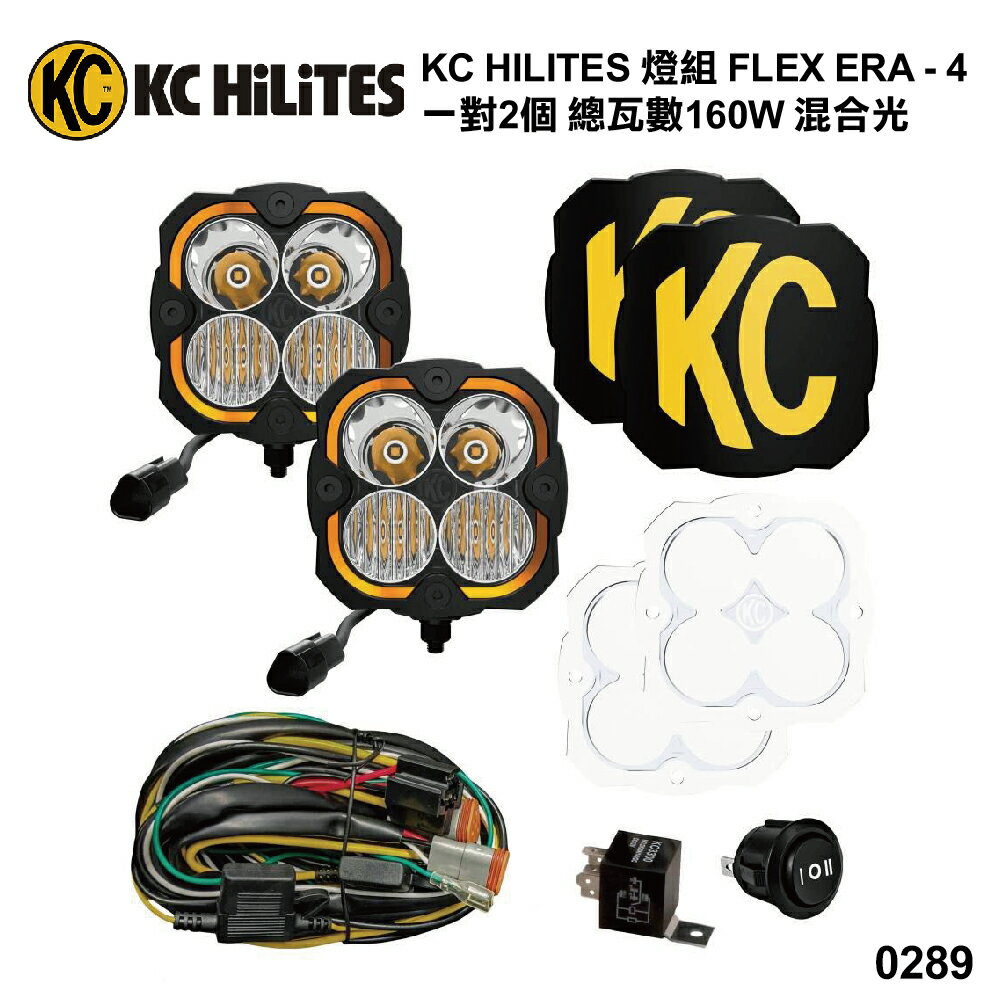 【MRK】KC HILITES 燈組 FLEX ERA - 4 一對2個 總瓦數160W 混合光 0289