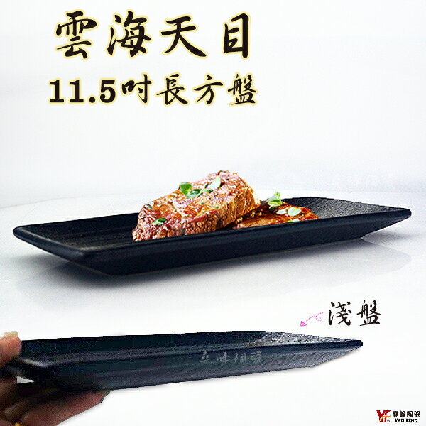 【堯峰陶瓷】日式雲海天目系列11.5吋長方盤(單入)水果 壽司盤|創意料理盤|蛋糕盤|套組餐具系列|餐廳營業用|日式餐具系列