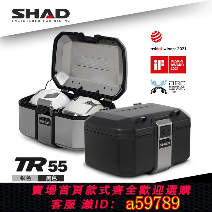 【臺灣公司 可打統編】SHAD進口夏德摩托車尾箱鋁合金後備箱摩旅機車裝備置物工具箱TR55