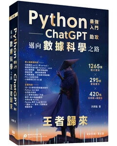 Python：最強入門ChatGPT助攻邁向資料科學之路 - 王者歸來（全綵印刷第四版） (4版) 洪錦魁著 2023 深智數位