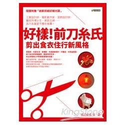 好樣！前刀糸氏：剪出食衣住行新風格(光碟)