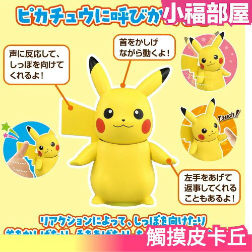 8月預購 日本 TAKARA TOMY 觸控皮卡丘 互動玩具 哈囉皮卡丘 全力應援 擊掌互動 兒童節【小福部屋】