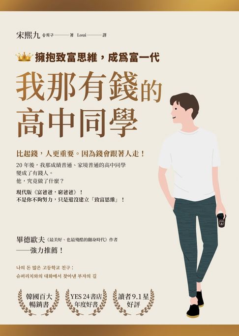 【電子書】我那有錢的高中同學：擁抱致富思維，成為富一代