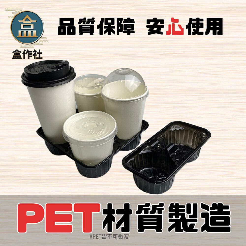 【盒作社】黑色塑膠杯架系列【箱購免運中】🥤2杯架/3杯架/4杯架/6杯架/PET材質/黑色杯架/外帶杯架/免洗餐具 1