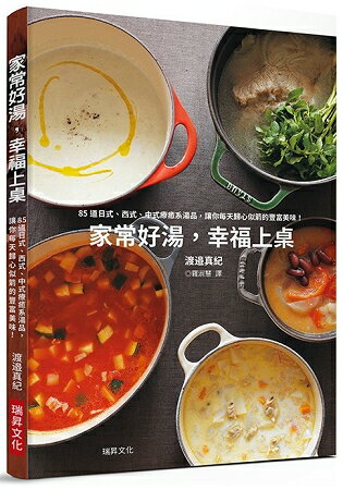 家常好湯，幸福上桌：85道日式、西式、中式、異國風格湯品，讓你每天歸心似箭的美味！ | 拾書所