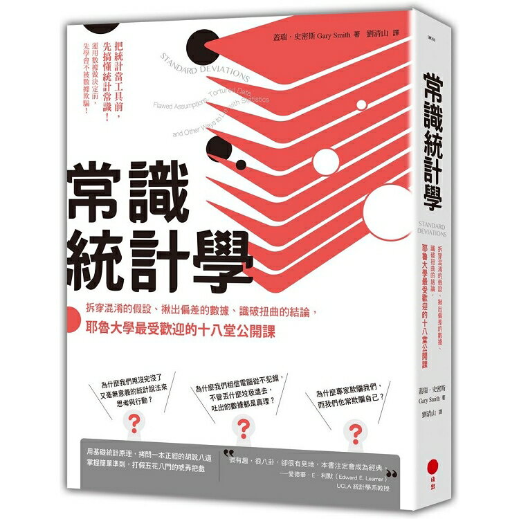 常識統計學：拆穿混淆的假設、揪出偏差的數據、識破扭曲的結論，耶魯大學最受歡迎的十八堂公開課 | 拾書所