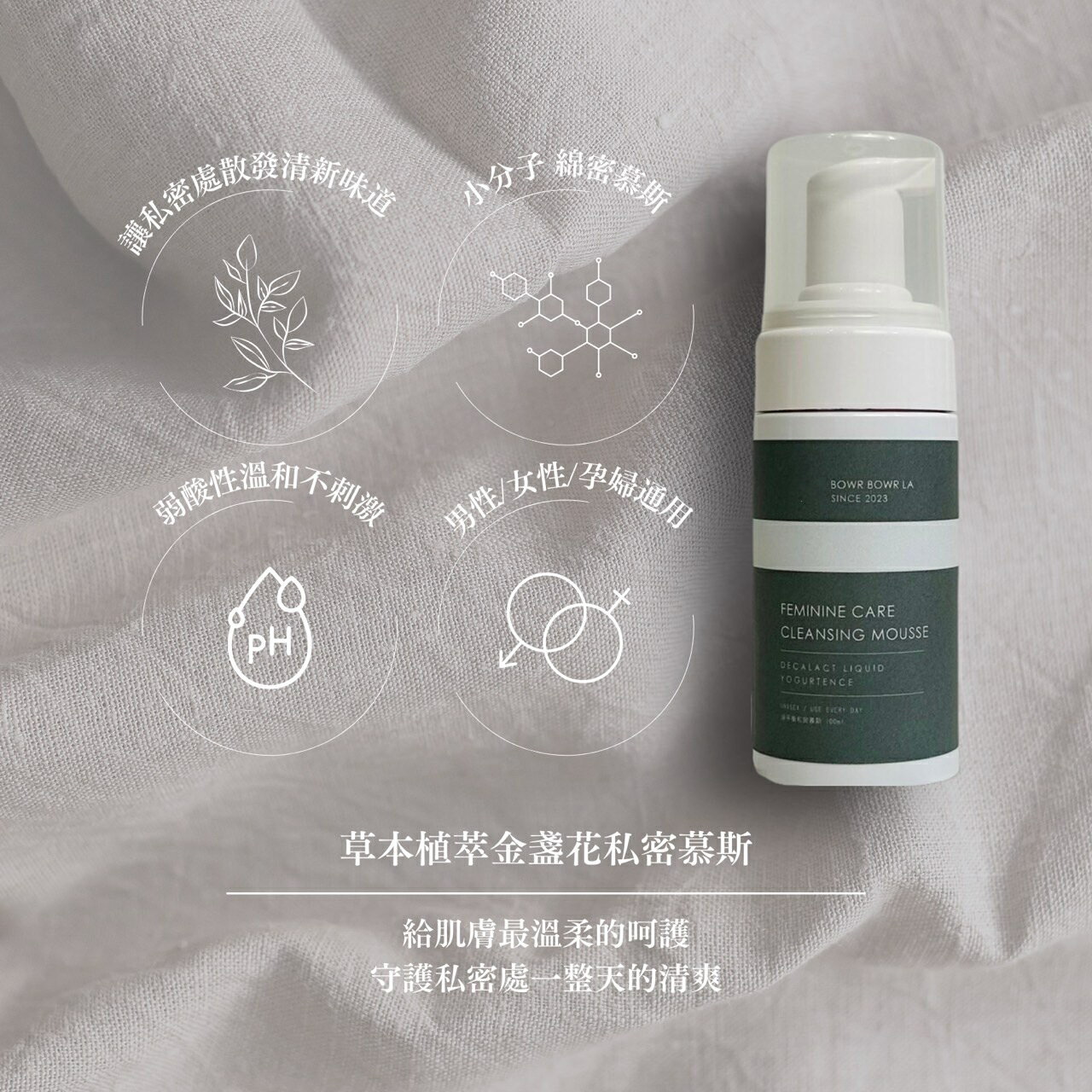 BBLA.BEAUTY草本植萃金盞花私密慕斯 私密處保養 100 ML 1