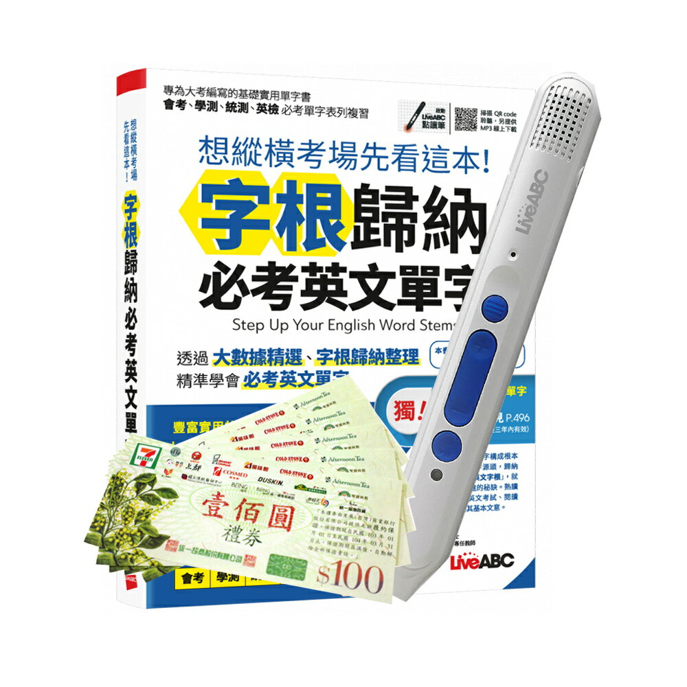 想縱橫考場先看這本！字根歸納必考英文單字+LiveABC智慧點讀筆16G( Type-C充電版)+ 7-11禮券500元