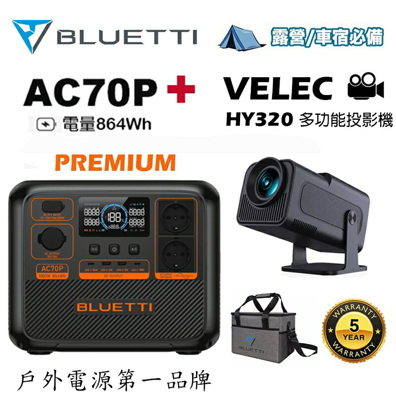 【eYe攝影】BLUETTI AC70P 戶外電源 移動電池 + VELEC HY320 多功能投影機 安卓系統 鏡射