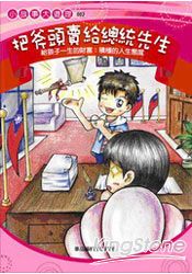 把斧頭賣給總統先生-給孩子積極的人生態
