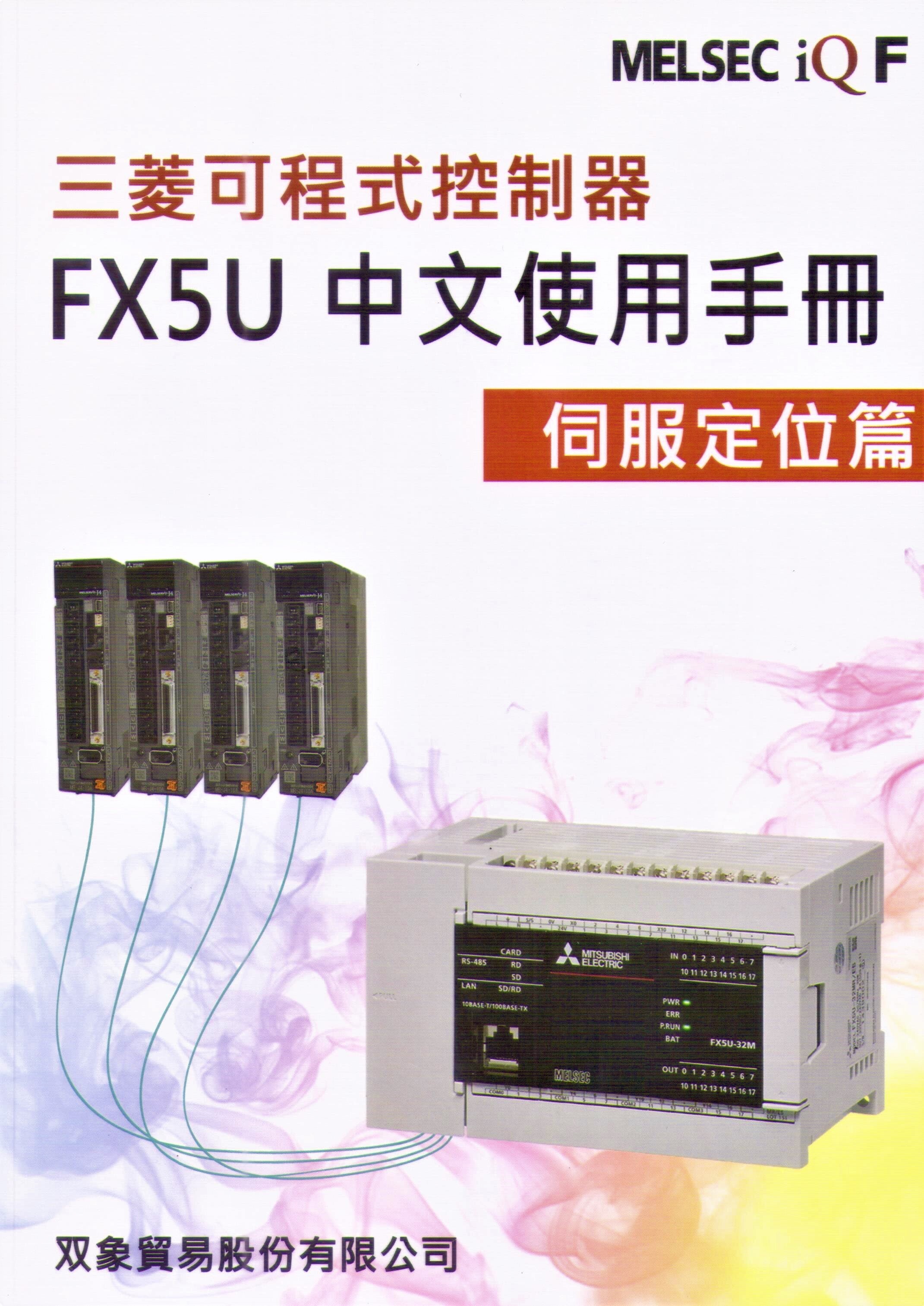 三菱可程式控制器FX5U中文使用手冊伺服定位篇 (1版) 雙象貿易股份有限公司 文笙