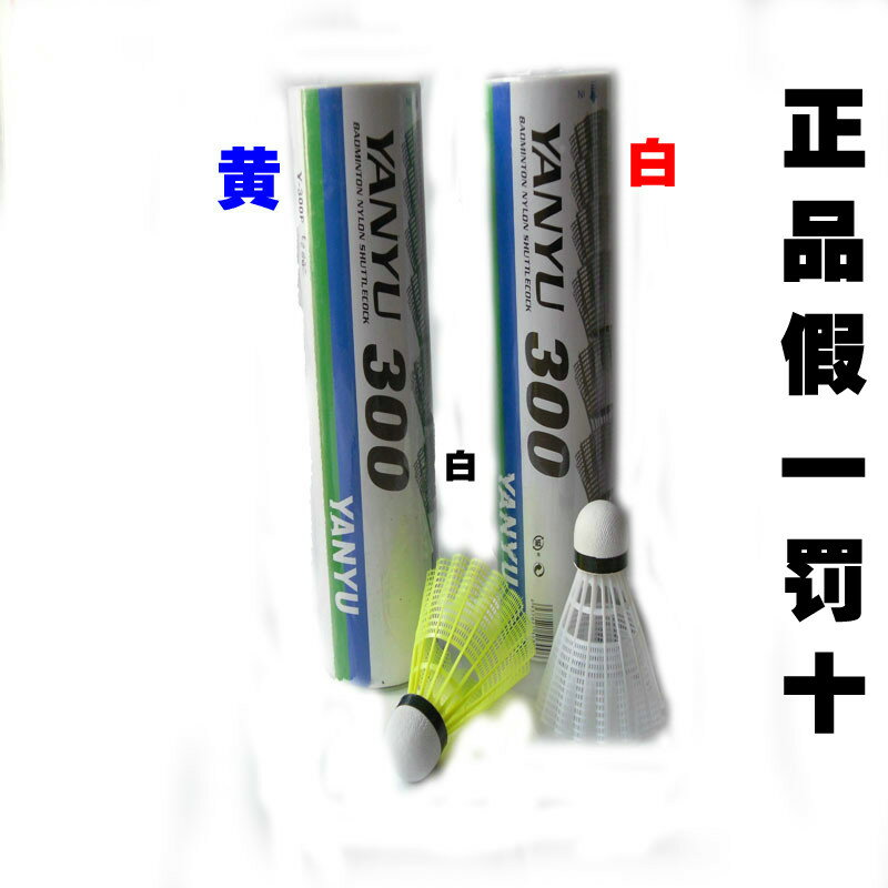 包郵正品假一罰十YANYU尼龍羽毛球塑膠球YY300尼龍球耐打室外